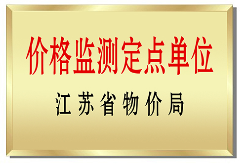 物价监测定点单位