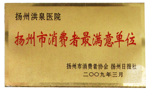 消费者最满意单位