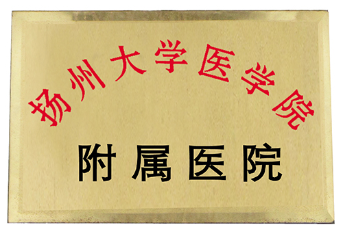 扬州大学附属医院