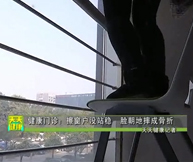 健康门诊：查窗户没站稳 脸朝地摔成骨折
